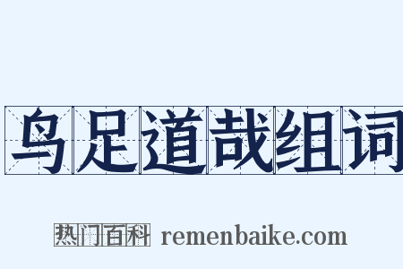 鸟足道哉组词是什么意思的图片